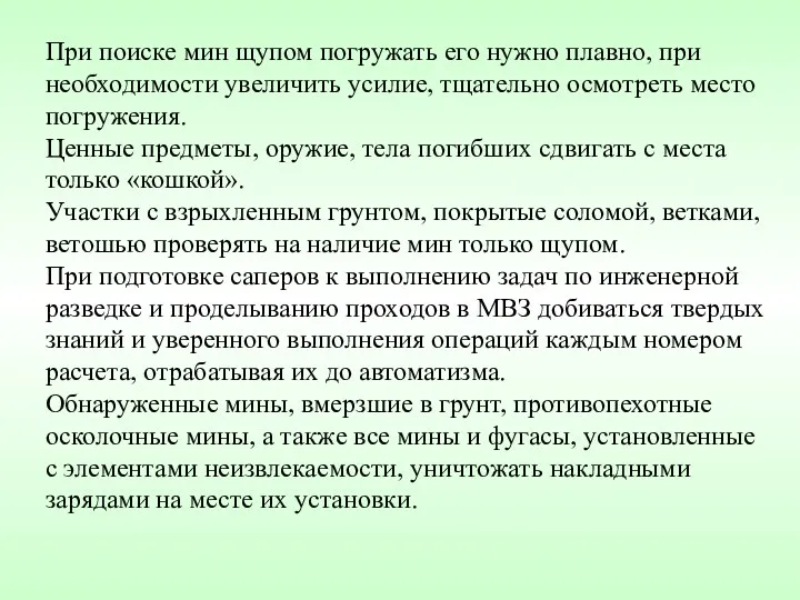 При поиске мин щупом погружать его нужно плавно, при необходимости