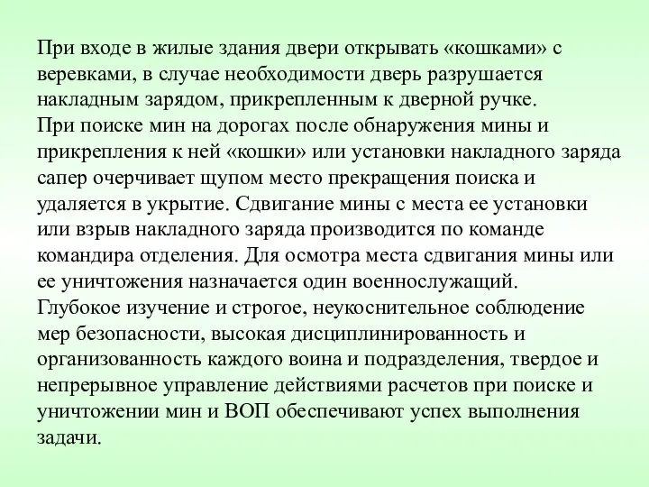 При входе в жилые здания двери открывать «кошками» с веревками,