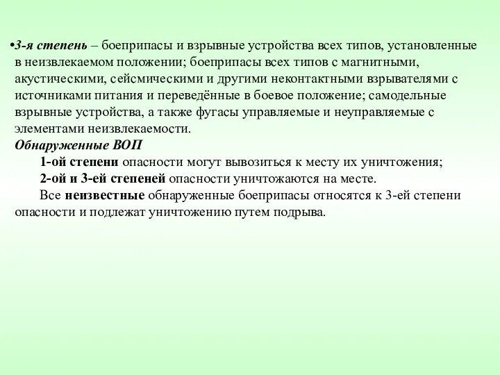 3-я степень – боеприпасы и взрывные устройства всех типов, установленные