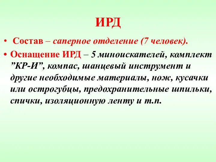 ИРД Состав – саперное отделение (7 человек). Оснащение ИРД –