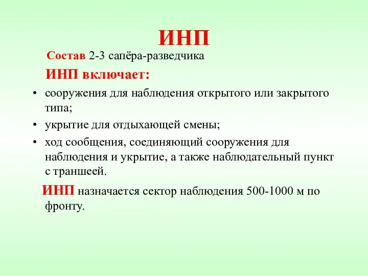 ИНП Состав 2-3 сапёра-разведчика ИНП включает: сооружения для наблюдения открытого