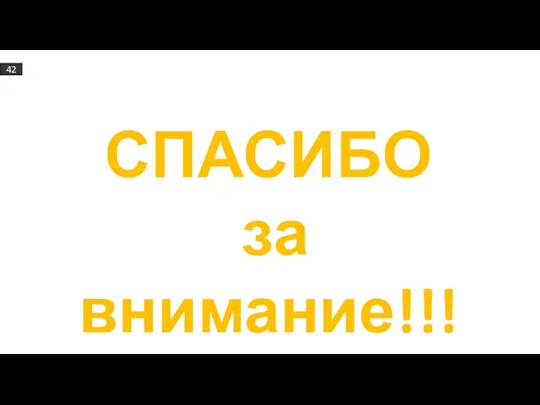 42 СПАСИБО за внимание!!!