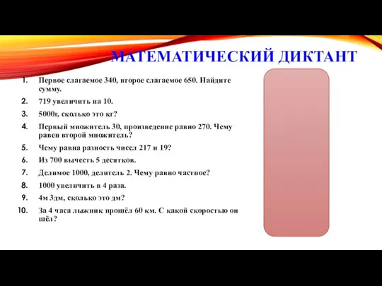 МАТЕМАТИЧЕСКИЙ ДИКТАНТ Первое слагаемое 340, второе слагаемое 650. Найдите сумму.