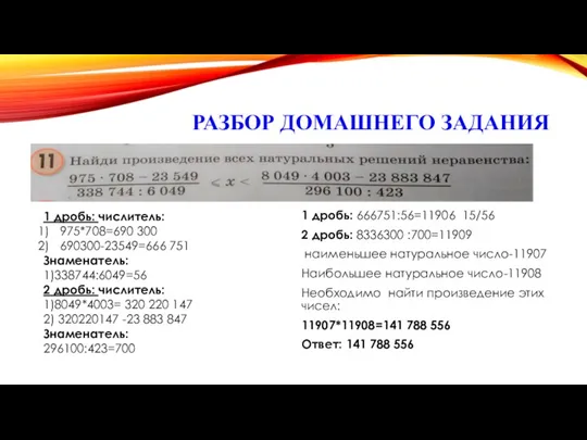 РАЗБОР ДОМАШНЕГО ЗАДАНИЯ 1 дробь: 666751:56=11906 15/56 2 дробь: 8336300