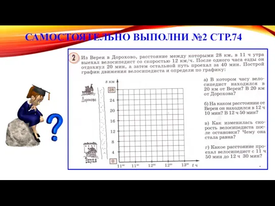 САМОСТОЯТЕЛЬНО ВЫПОЛНИ №2 СТР.74