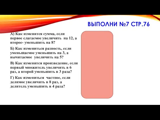 ВЫПОЛНИ №7 СТР.76 А) Как изменится сумма, если первое слагаемое