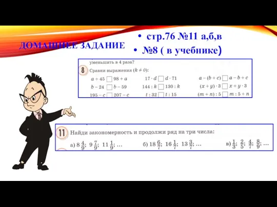 ДОМАШНЕЕ ЗАДАНИЕ стр.76 №11 а,б,в №8 ( в учебнике)