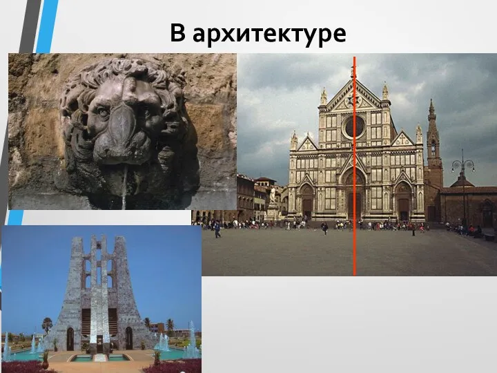 В архитектуре