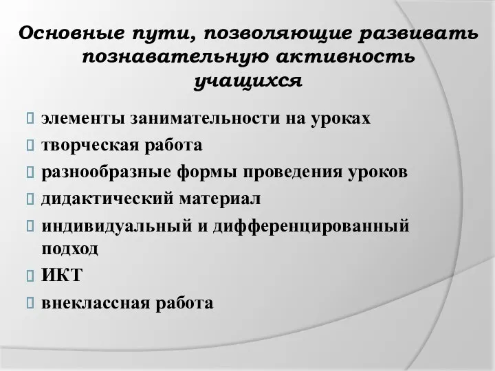 Основные пути, позволяющие развивать познавательную активность учащихся элементы занимательности на