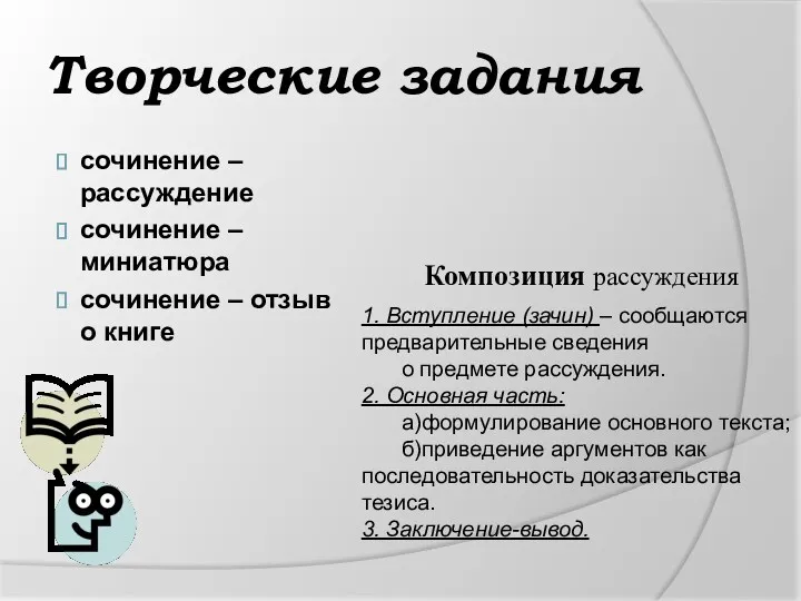 Творческие задания сочинение –рассуждение сочинение – миниатюра сочинение – отзыв