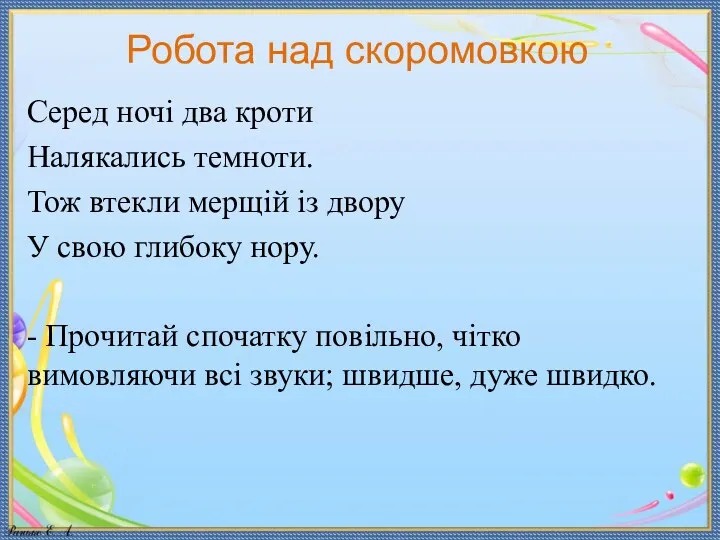 Робота над скоромовкою Серед ночі два кроти Налякались темноти. Тож