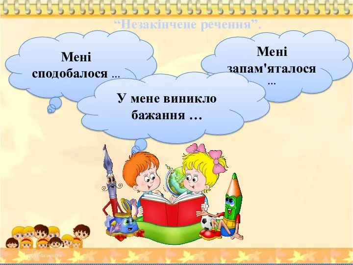 “Незакінчене речення”. Мені запам'яталося … Мені сподобалося … У мене виникло бажання …