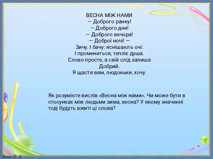 ВЕСНА МІЖ НАМИ — Доброго ранку! — Доброго дня! —