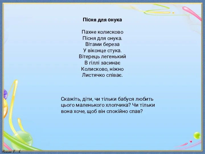 Пісня для онука Пахне колисково Пісня для онука. Вітами береза