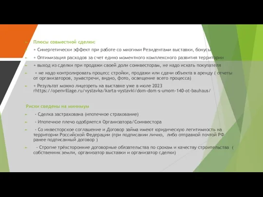 Плюсы совместной сделки: + Синергетически эффект при работе со многими