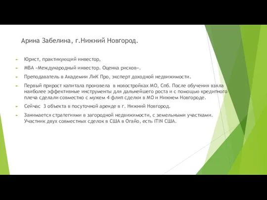 Арина Забелина, г.Нижний Новгород. Юрист, практикующий инвестор, МВА «Международный инвестор.