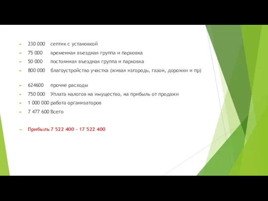 230 000 септик с установкой 75 000 временная въездная группа