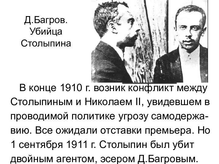 В конце 1910 г. возник конфликт между Столыпиным и Николаем