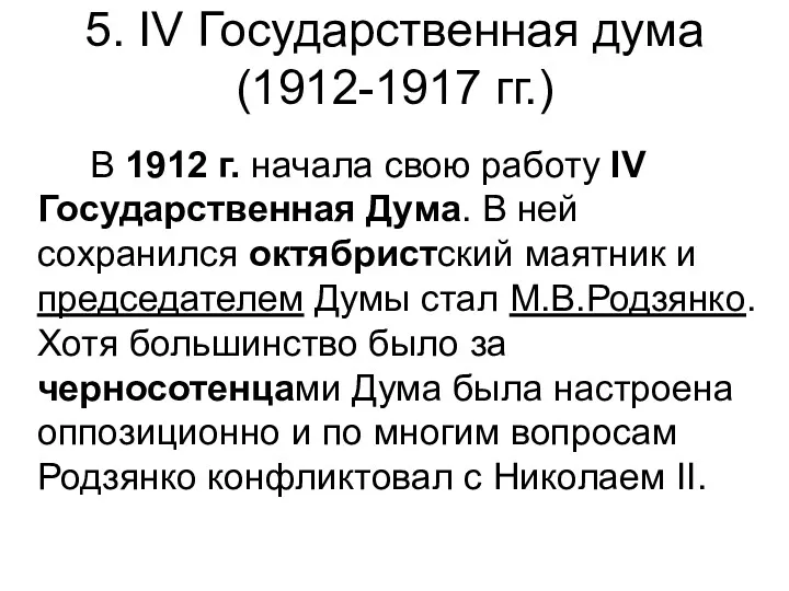 5. IV Государственная дума (1912-1917 гг.) В 1912 г. начала