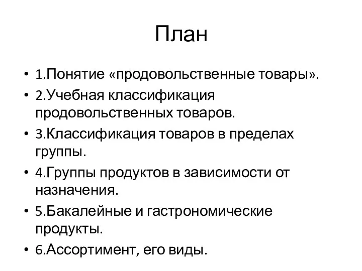 План 1.Понятие «продовольственные товары». 2.Учебная классификация продовольственных товаров. 3.Классификация товаров