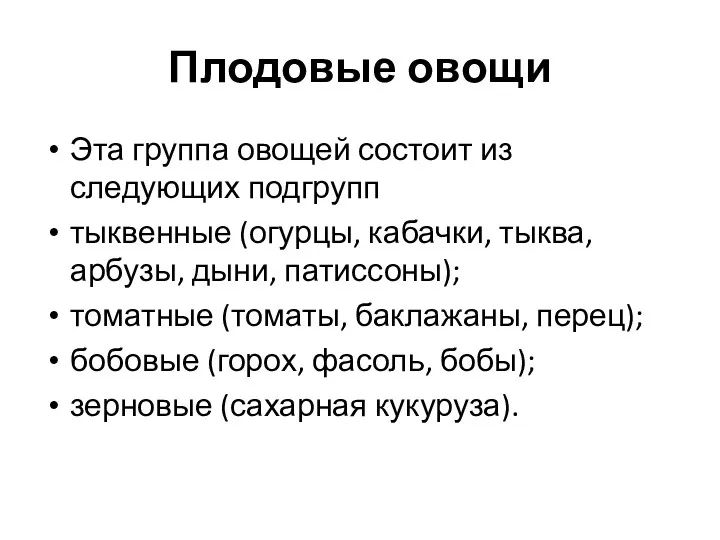 Плодовые овощи Эта группа овощей состоит из следующих подгрупп тыквенные