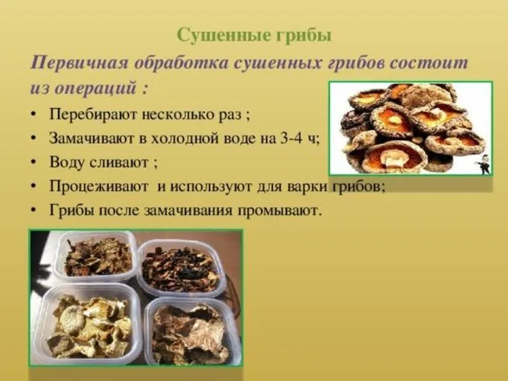 Переработанные грибы в зависимости от способа переработки бывают сушеные, маринованные, соленые и консервированные.