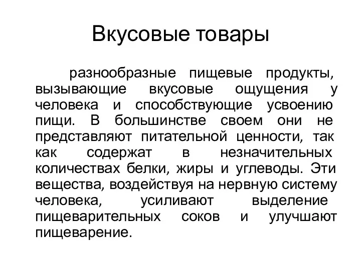 Вкусовые товары разнообразные пищевые продукты, вызывающие вкусовые ощущения у человека