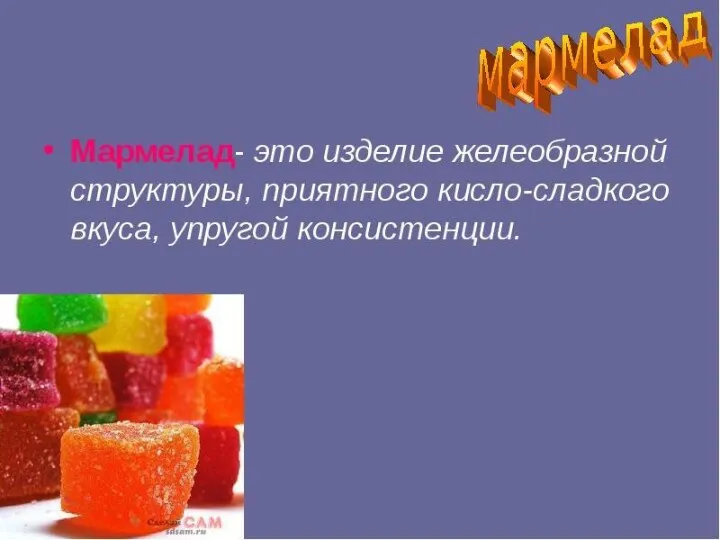 Мармелад. Мармелад представляет собой продукт желеобразной консистенции из фруктово-ягодного пюре