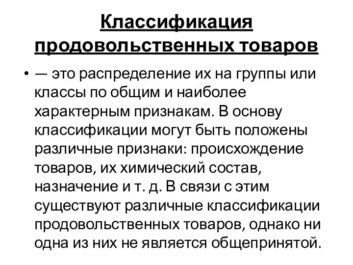 Классификация продовольственных товаров — это распределение их на группы или