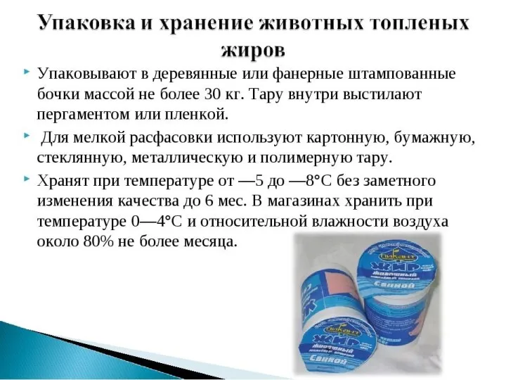 Хранение пищевых топленых жиров. Хранят жиры в темных сухих помещениях