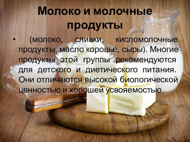 Молоко и молочные продукты (молоко, сливки, кисломолочные продукты, масло коровье,