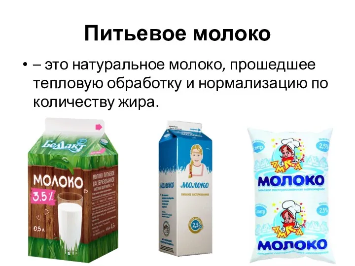 Питьевое молоко – это натуральное молоко, прошедшее тепловую обработку и нормализацию по количеству жира.