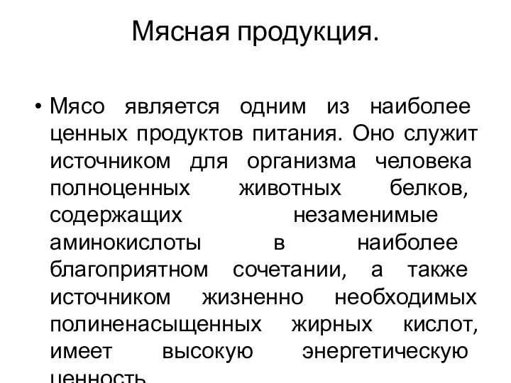 Мясная продукция. Мясо является одним из наиболее ценных продуктов питания.