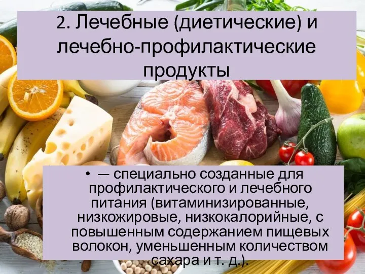 2. Лечебные (диетические) и лечебно-профилактические продукты — специально созданные для