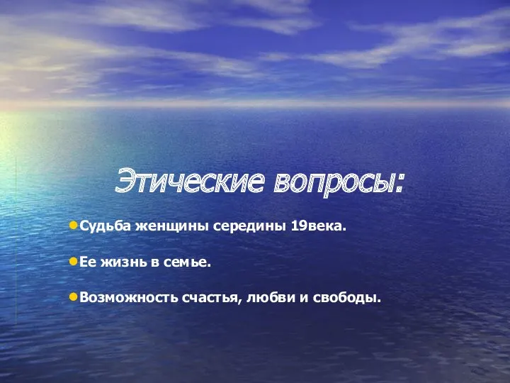 Этические вопросы: Судьба женщины середины 19века. Ее жизнь в семье. Возможность счастья, любви и свободы.