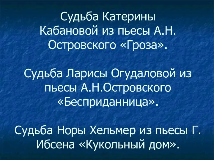 Судьба Катерины Кабановой из пьесы А.Н.Островского «Гроза». Судьба Ларисы Огудаловой