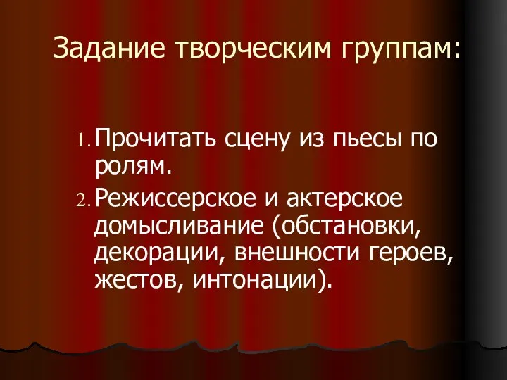 Задание творческим группам: Прочитать сцену из пьесы по ролям. Режиссерское