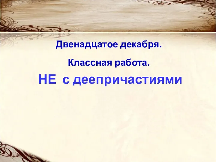 Двенадцатое декабря. Классная работа. НЕ с деепричастиями