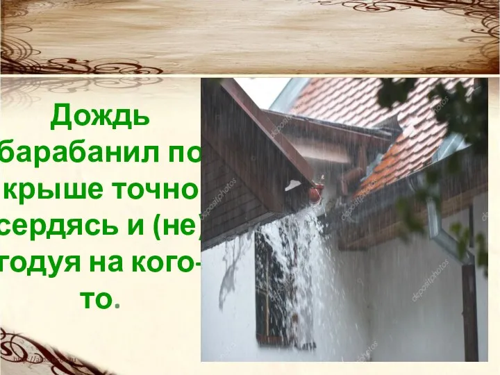 Дождь барабанил по крыше точно сердясь и (не)годуя на кого-то.