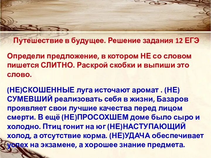 Путешествие в будущее. Решение задания 12 ЕГЭ Определи предложение, в