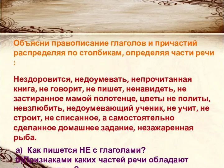 Объясни правописание глаголов и причастий распределяя по столбикам, определяя части