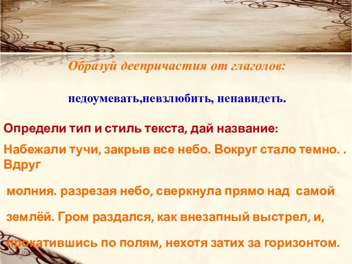 Образуй деепричастия от глаголов: недоумевать,невзлюбить, ненавидеть. Определи тип и стиль