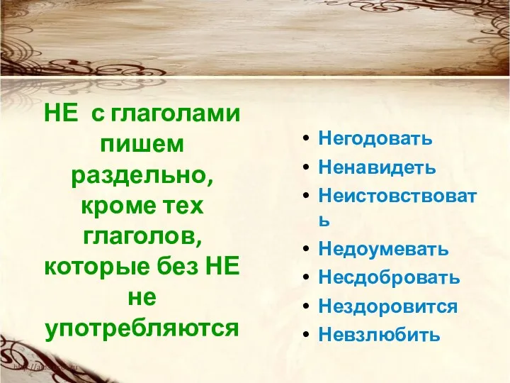 НЕ с глаголами пишем раздельно, кроме тех глаголов, которые без