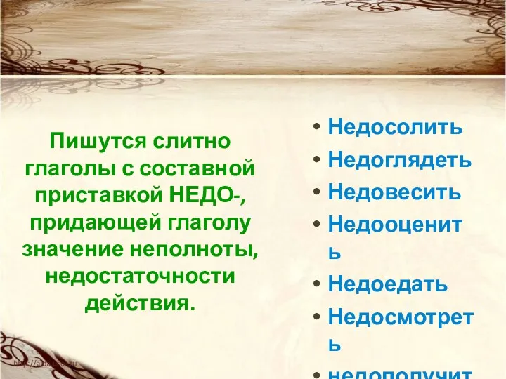 Пишутся слитно глаголы с составной приставкой НЕДО-, придающей глаголу значение