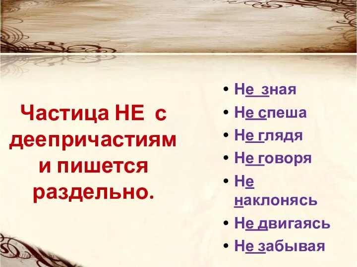 Частица НЕ с деепричастиями пишется раздельно. Не зная Не спеша