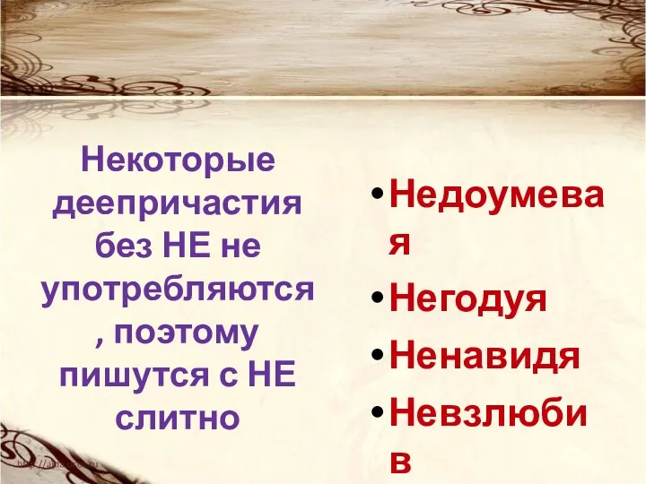 Некоторые деепричастия без НЕ не употребляются, поэтому пишутся с НЕ слитно Недоумевая Негодуя Ненавидя Невзлюбив