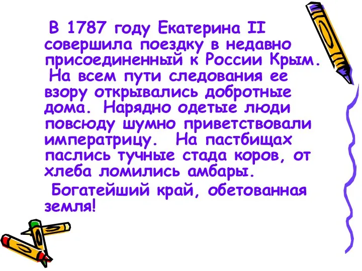 В 1787 году Екатерина II совершила поездку в недавно присоединенный к России Крым.