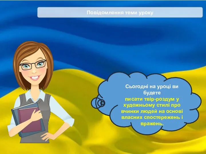 Повідомлення теми уроку Сьогодні на уроці ви будете писати твір-роздум