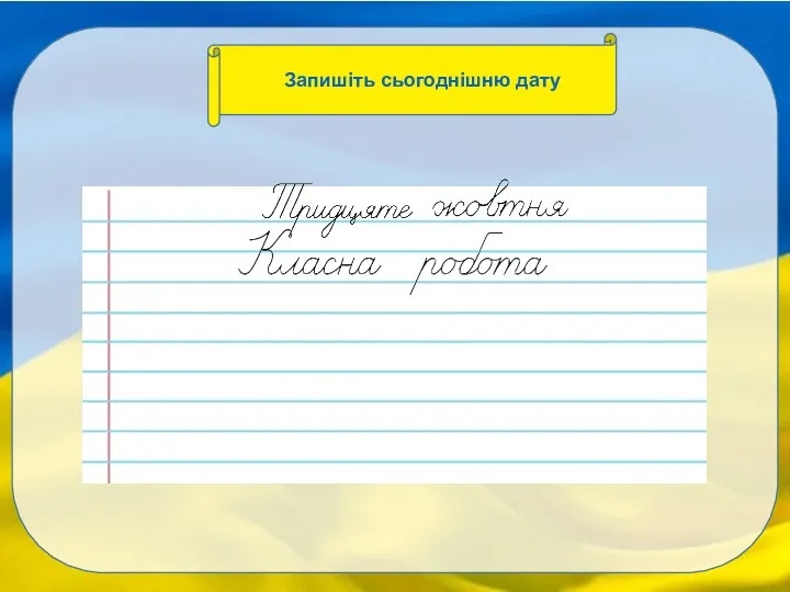 Запишіть сьогоднішню дату