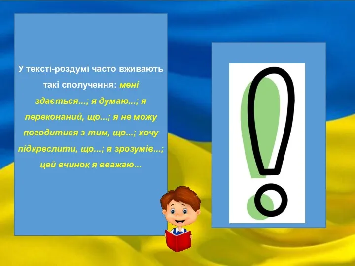 У тексті-роздумі часто вживають такі сполучення: мені здається...; я думаю...;